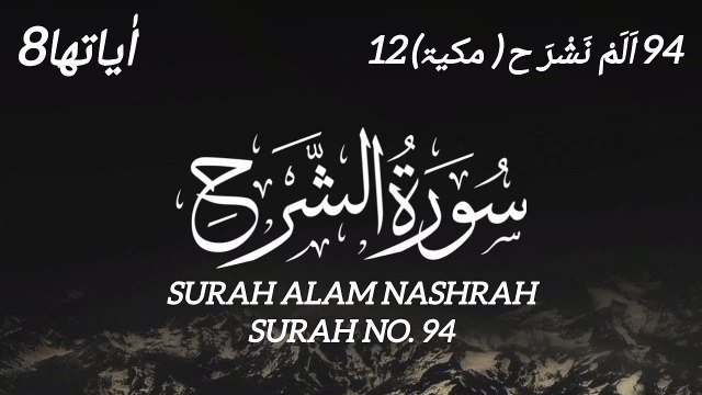 94 Surah Alam Nashrah (Al-Inshirah) | Heart Soothing Quran Recitation Healing Your Heart: Beautiful Recitation of Surah Al-Inshirah Powerful Surah for Relief from Difficulties | Surah Alam Nashrah - Quran Kareem - Shahid Riaz.