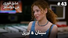 سینان  &  آوریل 43# - عشق فوری می خواستم