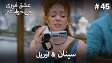سینان  &  آوریل 45# - عشق فوری می خواستم