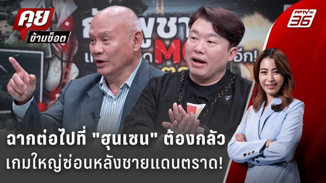 Exclusive Talk | โอกาส ฮุนเซน ฉีก MOU เจาะเกมใหญ่ซ่อนหลังชายแดนตราด | คุยข้ามช็อต