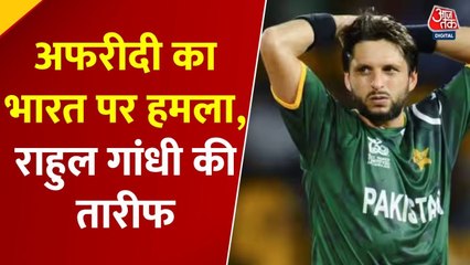 शाहिद अफरीदी के फिर बिगड़े बोल, भारत के लिए उगला जहर, देखें