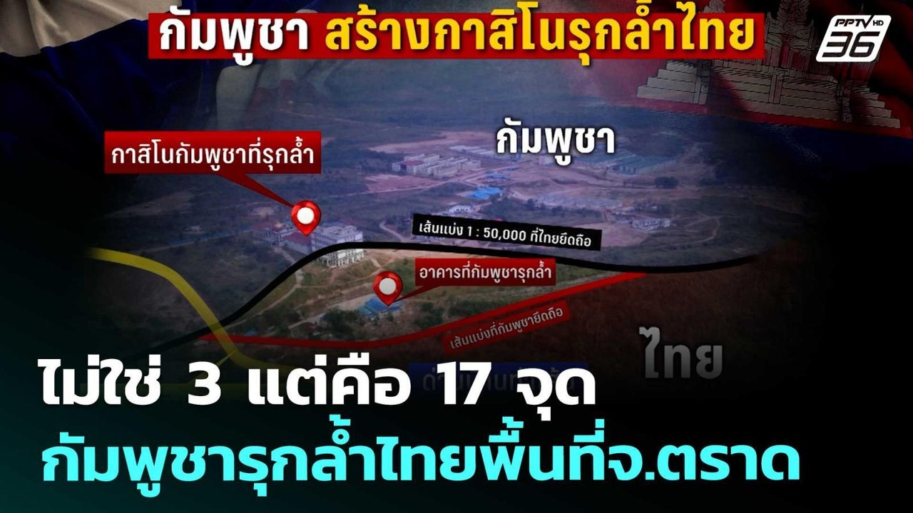 ไม่ใช่ 3 แต่คือ 17 จุด กัมพูชารุกล้ำไทยพื้นที่จ.ตราด | เข้มข่าวค่ำ | 16 ก.ย. 68