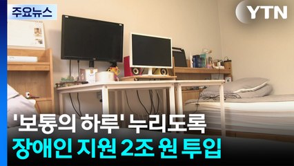 '보통의 하루' 누리도록...장애인 지원 2조 원 투입 / YTN