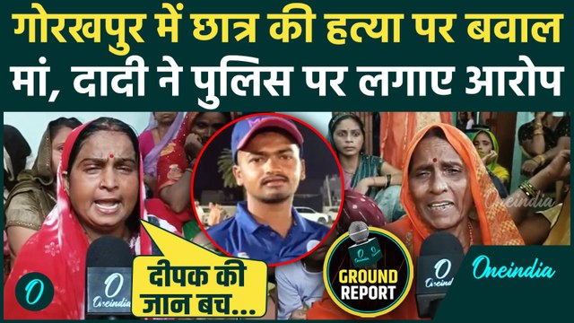 Gorakhpur NEET Student Murder : गोरखपुर में Deepak हत्याकांड में परिजनों के Police पर कैसे आरोप