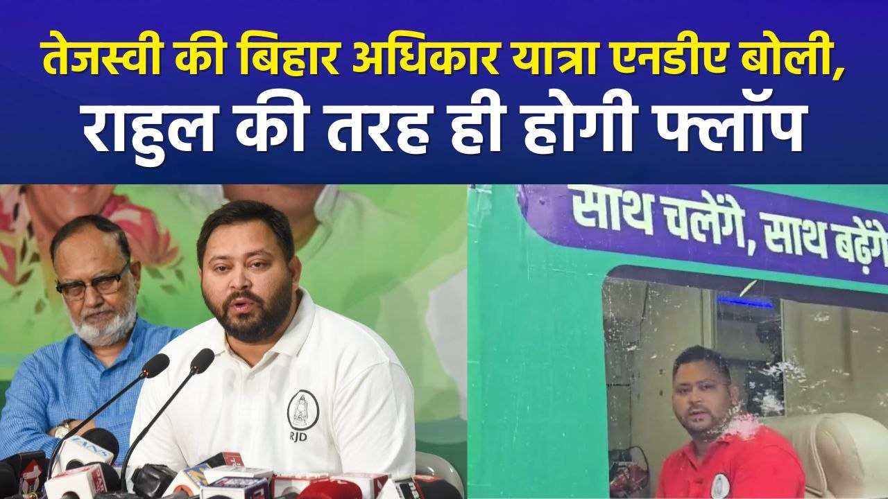 तेजस्वी यादव ने की बिहार अधिकार यात्रा की शुरूआत, एनडीए ने याद दिलाई राहुल की यात्रा