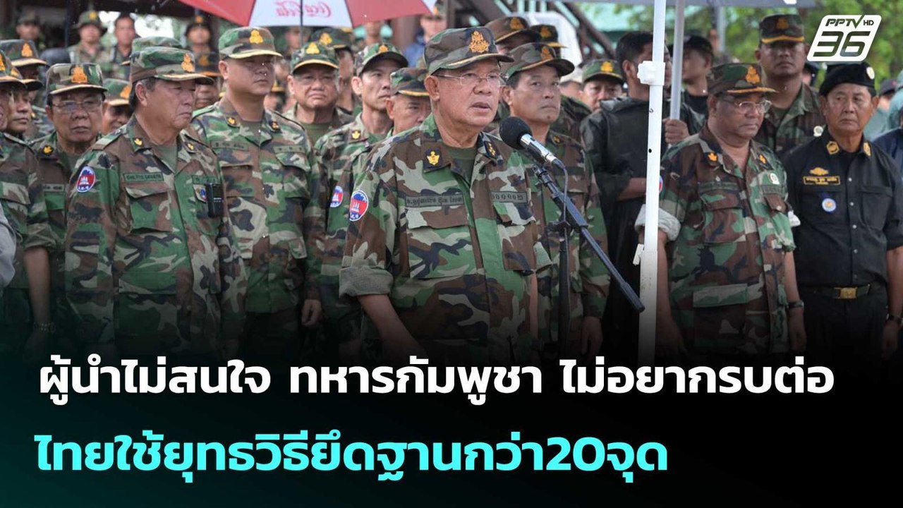 ผู้นำไม่สนใจ ทหารกัมพูชา ไม่อยากรบต่อ - ไทยใช้ย...