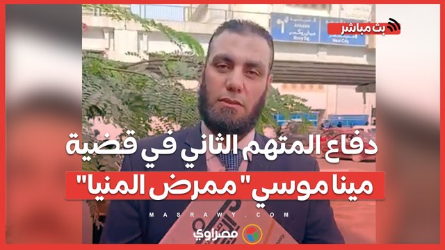 دفاع المتهم الثاني في قضية مينا موسي ممرض المنيا