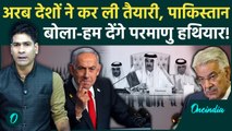 Doha Arab-Islamic summit में Israel को घेरने का प्लान, Pakistan ने दी Nuclear Attack की धमकी