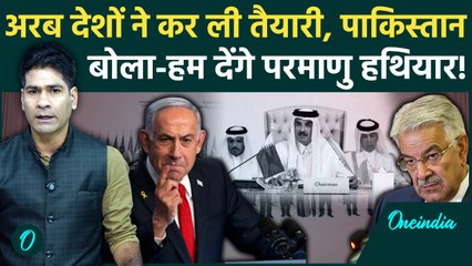 Doha Arab-Islamic summit में Israel को घेरने का प्लान, Pakistan ने दी Nuclear Attack की धमकी