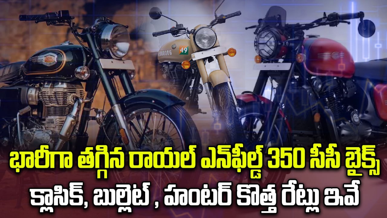 Royal Enfield : Classic, Bullet, Hunter & Meteor Now Cheaper | GST Cuts | Oneindia Telugu