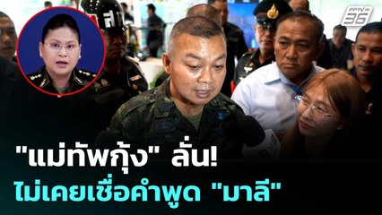"แม่ทัพกุ้ง" ลั่น! ไม่เคยเชื่อคำพูด "มาลี" | เข้มข่าวค่ำ | 16 ก.ย. 68