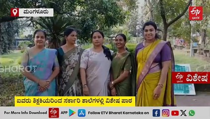 ಸರಕಾರಿ ಶಾಲಾ ಮಕ್ಕಳಿಗೆ ಖಾಸಗಿ ಶಾಲಾ ಕಲಿಕೆಯ ಪಾಠ: ಇದು ಮಂಗಳೂರಿನ ಐವರು ಶಿಕ್ಷಕಿಯರ 'ಶಿಕ್ಷಣ ಸಾಥಿ' ಕಲ್ಪನೆ
