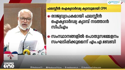 രാജ്യവ്യാപക ഫലസ്തീൻ ഐക്യദാർഢ്യ ക്യാമ്പയിനുമായി CPM