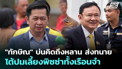 "ทักษิณ" บ่นคิดถึงหลาน ส่งทนาย โต้ปมเลี้ยงพิซซ่าทั้งเรือนจำ | เข้มข่าวค่ำ | 16 ก.ย. 68