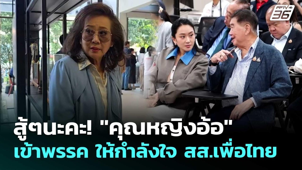 สู้ๆนะคะ! "คุณหญิงอ้อ" เข้าพรรค ให้กำลังใจ สส.เพื่อไทย | เข้มข่าวค่ำ | 16 ก.ย. 68