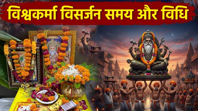 Vishwakarma Puja Visarjan Vidhi 2025:विश्वकर्मा पूजा विसर्जन समय और विधि,कब और कैसे करें ?