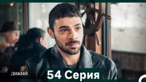 Дикий 54 Серия (Русский Дубляж)