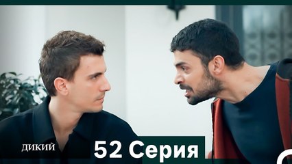 Дикий 52 Серия (Русский Дубляж)