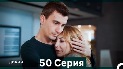 Дикий 50 Серия (Русский Дубляж)