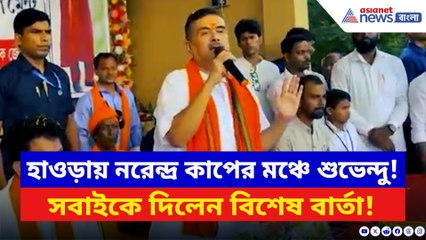 হাওড়ায় নরেন্দ্র কাপের মঞ্চে শুভেন্দু অধিকারী! সবাইকে দিলেন বিশেষ বার্তা