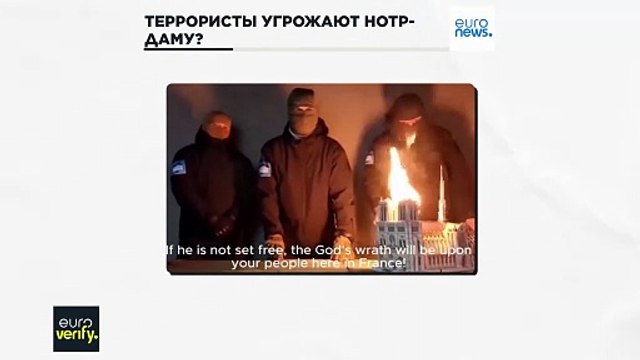 Террористы угрожают собору Нотр-Дам, но ролик - старый фейк