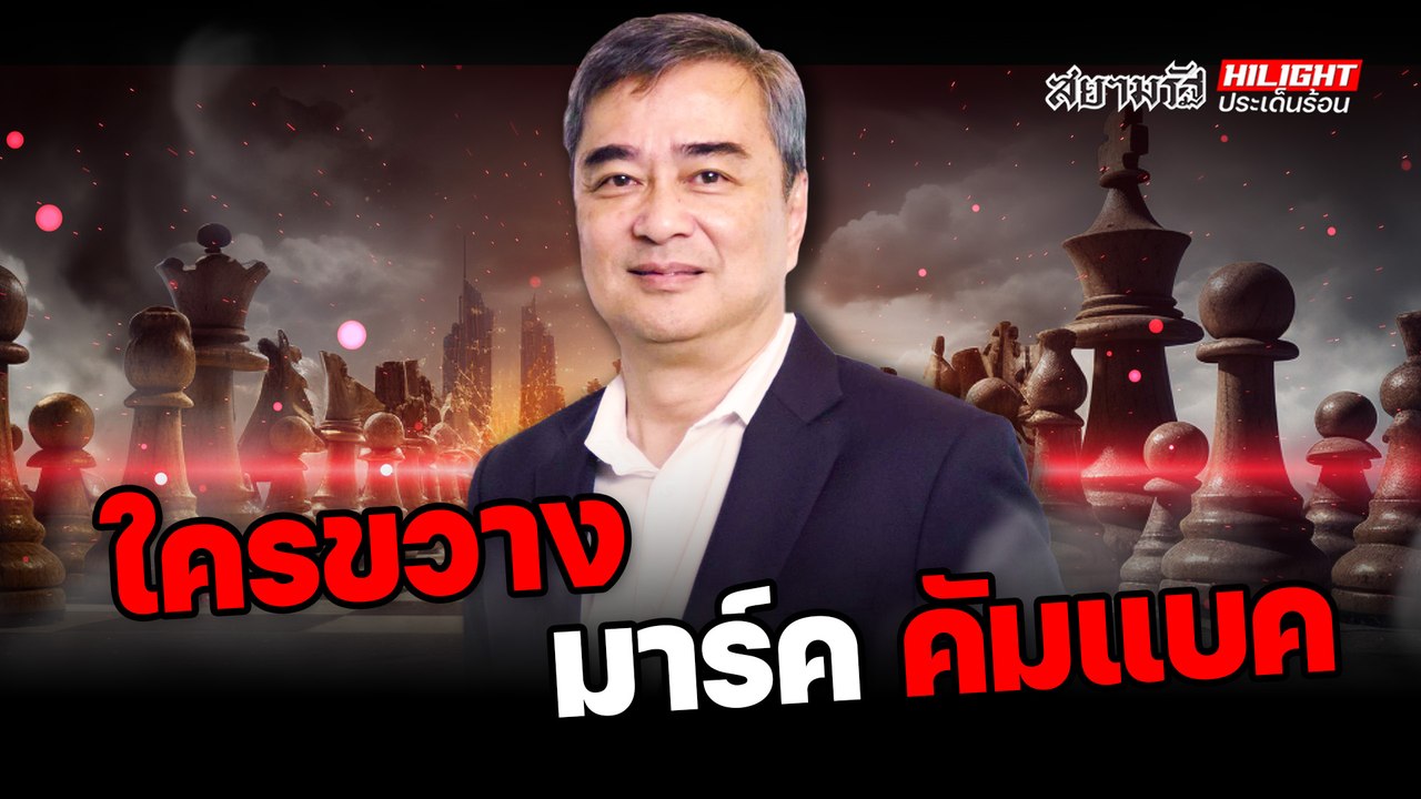 ใครขวาง "มาร์ค" คัมแบค !? - ไฮไลท์ประเด็นร้อน