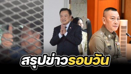 สรุปข่าวรอบวัน 16 กันยายน 2568