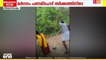 പണമിടപാട് തർക്കത്തിനിടെ തിരുവനന്തപുരത്ത് സ്ത്രീക്ക് ക്രൂര മർദനം; ദൃശ്യങ്ങൾ പുറത്ത്
