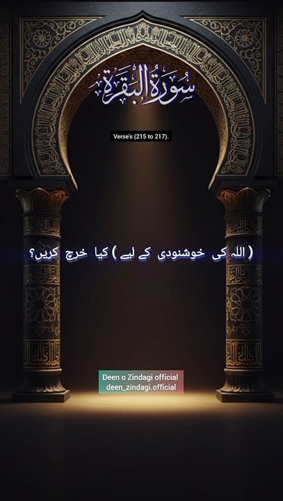 Surah Al-Baqarah سورۃ البقرہ Verses (204 to 208). Urdu Translation Only