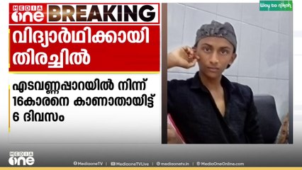 മലപ്പുറം എടവണ്ണപ്പാറയിൽ പതിനാറുകാരനെ കാണാതായിട്ട് ആറ് ദിവസം; ആദിൽ ഇപ്പോഴും കാണാമറയത്ത്
