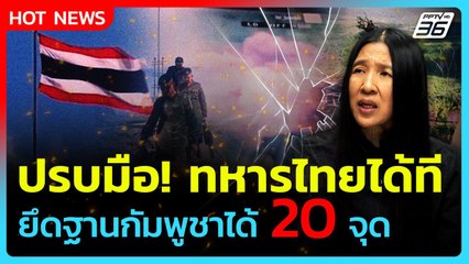 Highlight | ปรบมือ! ทหารไทยได้ที ยึดฐานกัมพูชาได้ 20 จุด | PPTV News | 16 ก.ย. 68