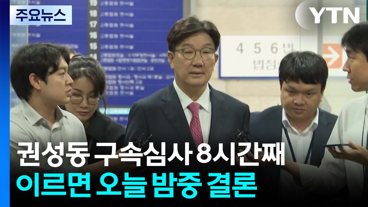 권성동 구속심사 8시간째...이르면 오늘 밤중 결론 / YTN