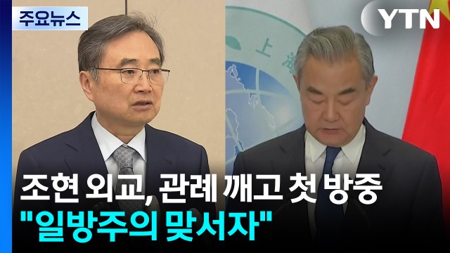 조현 외교, 관례 깨고 첫 방중... 일방주의 맞서자 / YTN