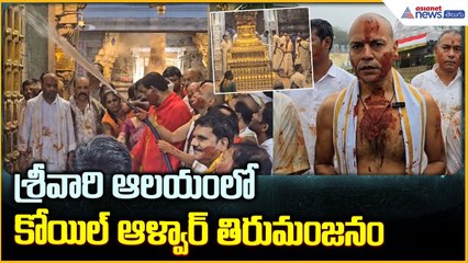 Koil Alwar Thirumanjanam in Tirumala: శ్రీవారి ఆలయంలో కోయిల్ ఆళ్వార్ తిరుమంజనం | Asianet News Telugu