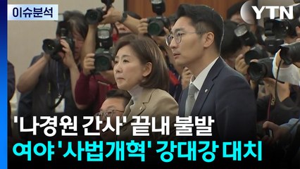 [뉴스NIGHT] '나경원 간사' 끝내 불발...여야 '사법개혁' 강대강 대치 / YTN