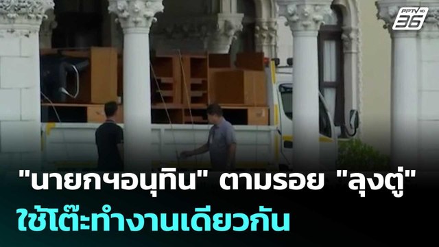 นายกฯอนุทิน ตามรอย ลุงตู่ ใช้โต๊ะทำงานเดียวกัน | เข้มข่าวค่ำ | 16 ก.ย. 68