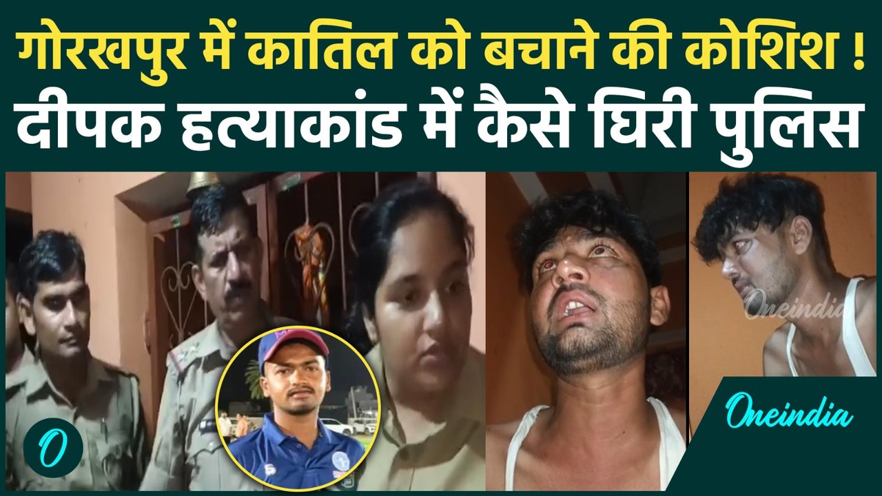 Gorakhpur NEET Student Murder: गोरखपुर में Deepak हत्याकांड में कैसे घिरी Police | NEET Studen