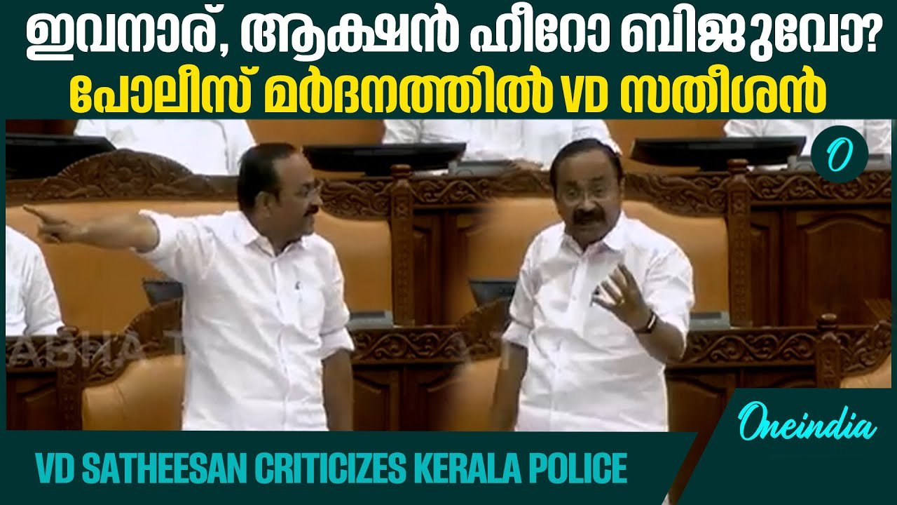 അന്തിക്കാട്ടെ പോലീസ് മര്‍ദനം ചൂണ്ടിക്കാട്ടി VD സതീശന്‍ | VD Satheesan Criticizes Kerala Police