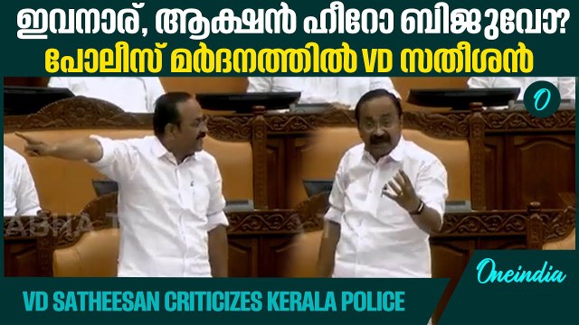 അന്തിക്കാട്ടെ പോലീസ് മര്‍ദനം ചൂണ്ടിക്കാട്ടി VD സതീശന്‍ | VD Satheesan Criticizes Kerala Police