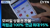 모바일 상품권 환불권 강화...'적립금 100%·현금 최대 95%' / YTN