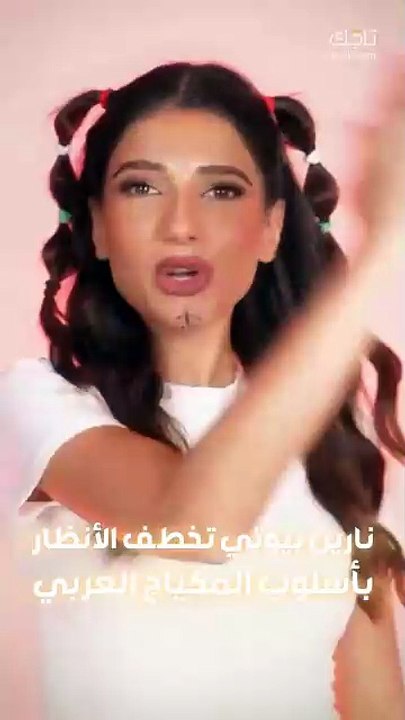 نارين بيوتي تتألق بأساليب المكياج العربي الساحر!