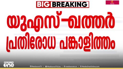 യുഎസുമായി പുതിയ പ്രതിരോധ പങ്കാളിത്തം വേഗത്തിലാക്കാൻ ഖത്തർ