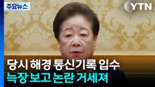 통일교 "한학자 내일 자진 출석"...특검, 조사 진행 / YTN