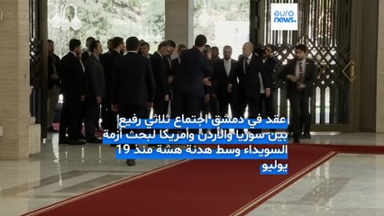 اجتماع ثلاثي في دمشق يُطلق خارطة طريق لحل أزمة السويداء بدعم أمريكي-أردني