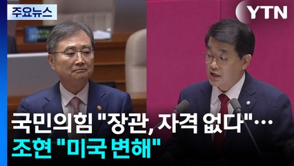 국민의힘 "장관, 자격 없다"...조현 "미국 변해" / YTN