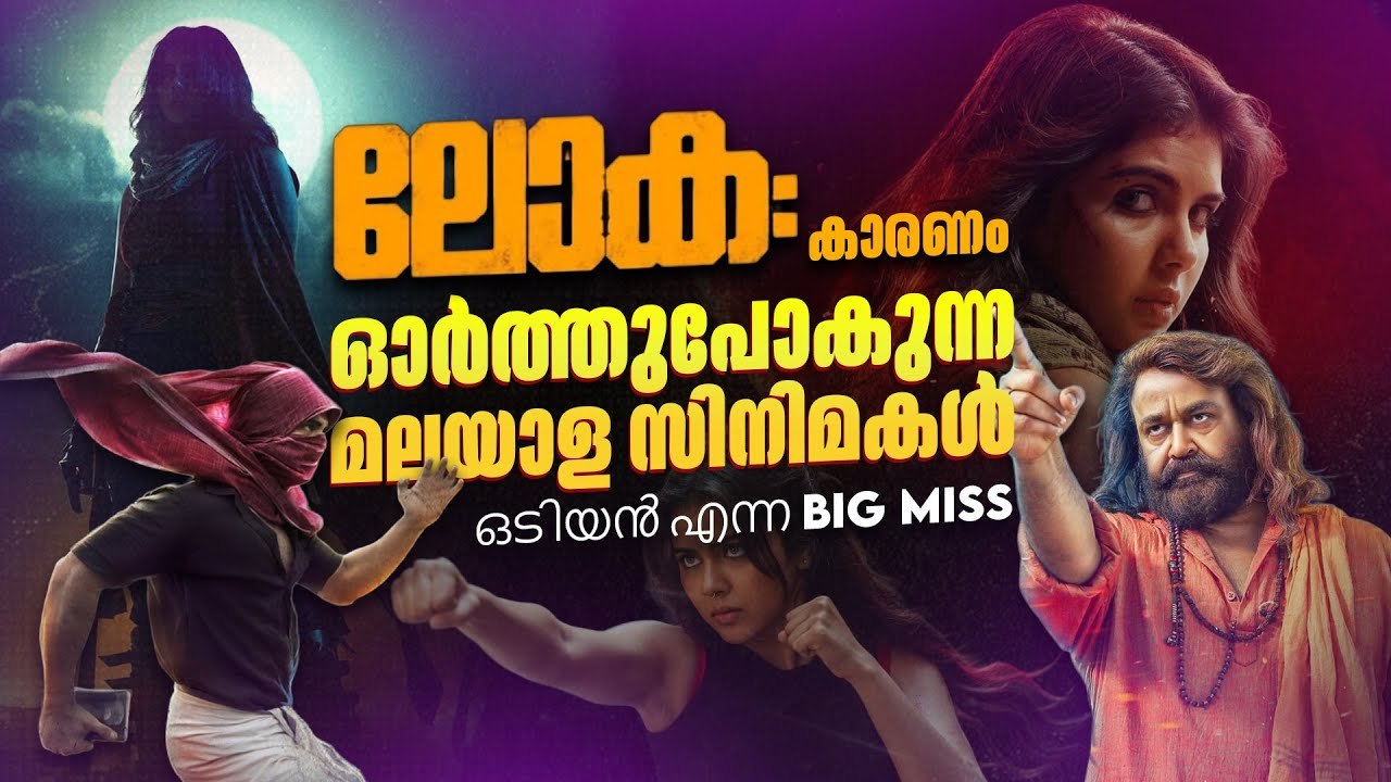Minnal Murali തീയേറ്ററിൽ കണ്ടിരുന്നെങ്കിൽ! Fans Remembering Odiyan