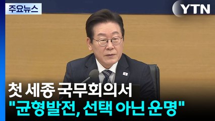 이 대통령, 첫 세종 국무회의서 "균형발전, 선택 아닌 운명"...'청년 고용'도 강조 / YTN