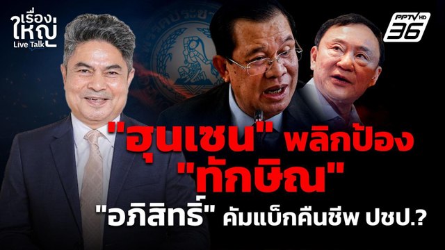 ฮุนเซนพลิกป้องทักษิณ อภิสิทธิ์ คัมแบ็กคืนชีพ ปชป.? | เรื่องใหญ่ Live Talk | 16 ก.ย. 68