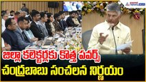 CM Chandrababu Key Comments: జిల్లా కలెక్టర్లకు కొత్త పవర్స్ చంద్రబాబు సంచలన నిర్ణయం| Asianet Telugu