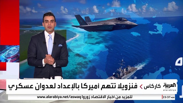 الاستنفار العسكري الأميركي قبالة سواحل فنزويلا يعيد أجواء التوتر إلى أميركا اللاتينية